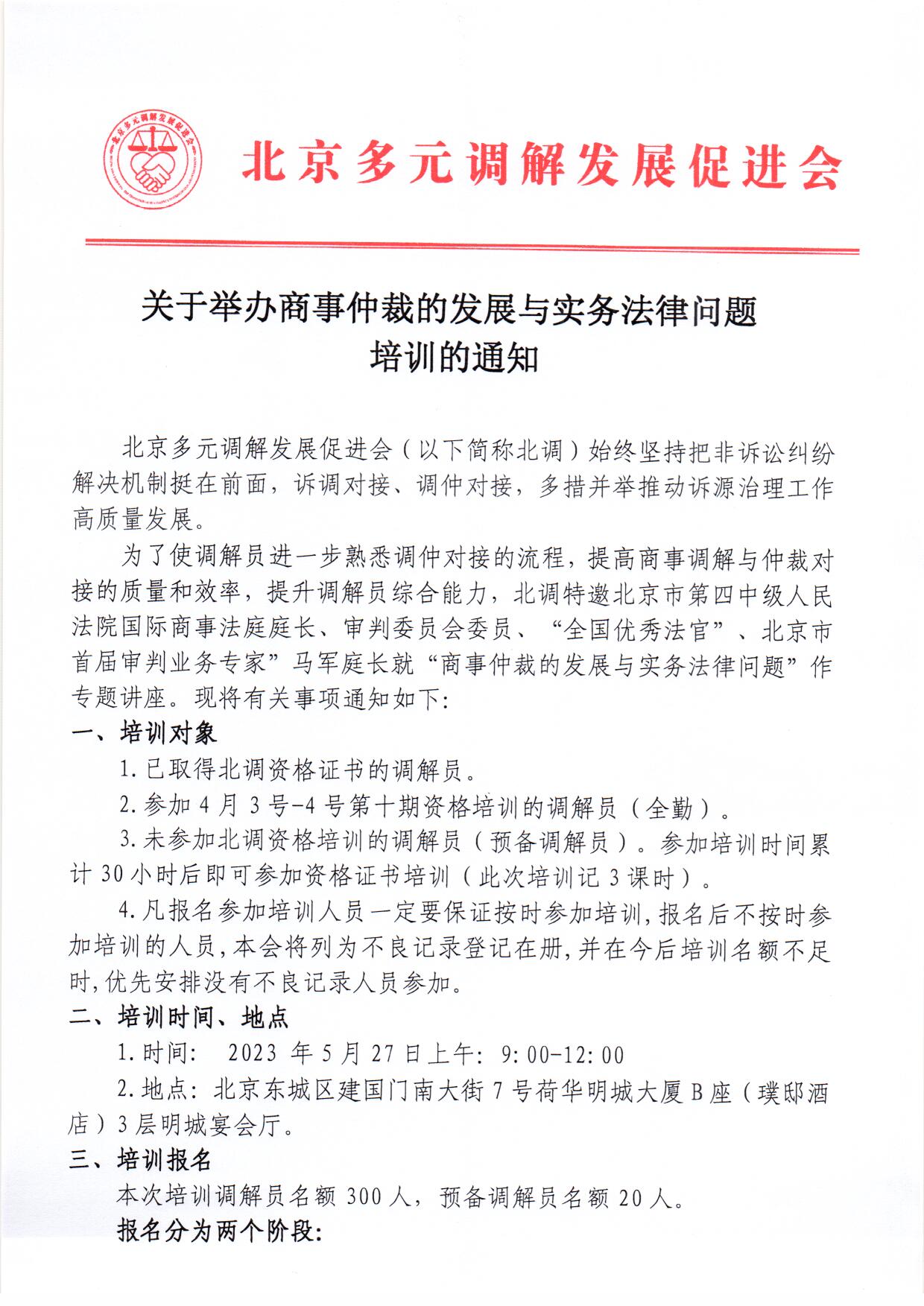 关于举办商事仲裁的发展与实务法律问题培训的通知_页面_1.jpg